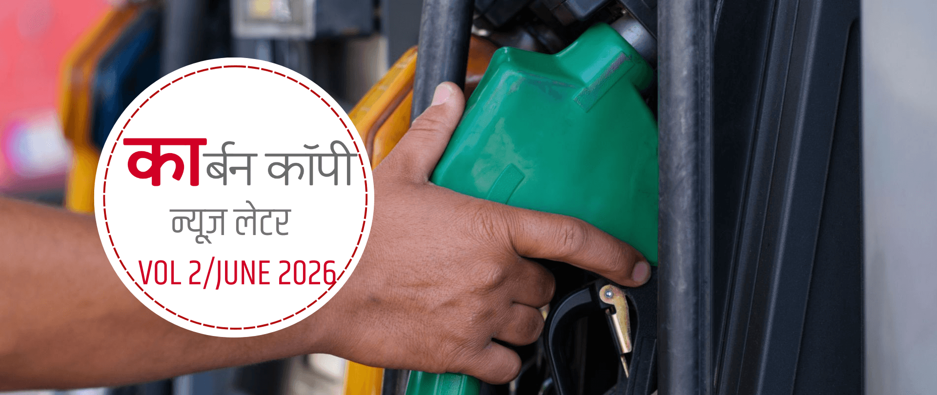 Vol 2, June 2026 | भरता ने पेट्रोल-डीज़ल की बिक्री पर लगी पाबंदी हटाई