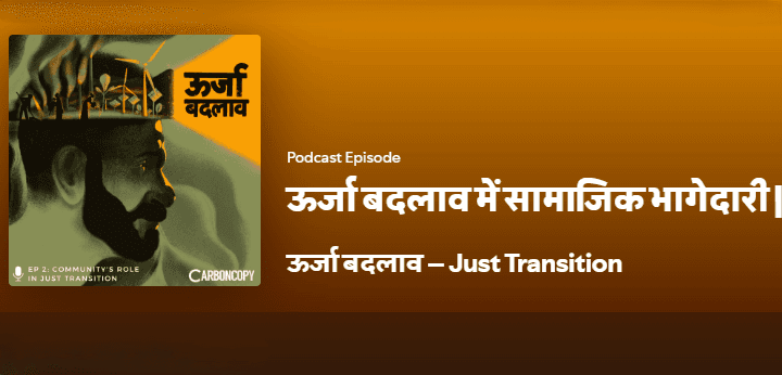 ऊर्जा बदलाव में सामाजिक भागेदारी |