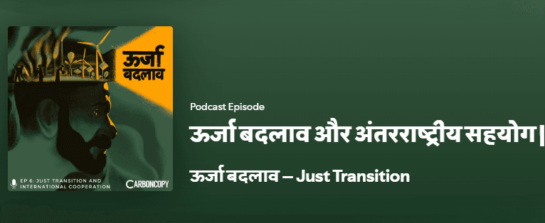 ऊर्जा बदलाव और अंतर्राष्ट्रीय सहयोग।