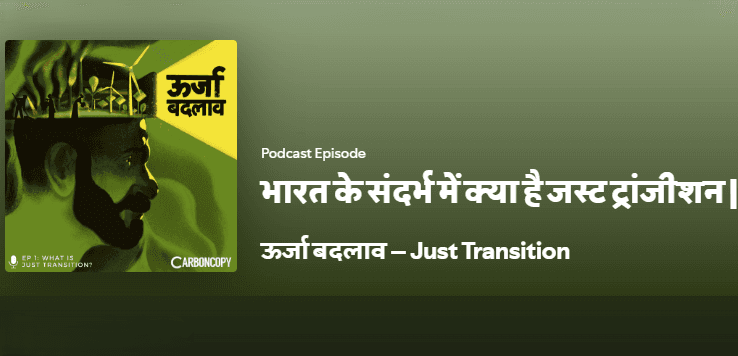 भारत के संदर्भ में क्या है जस्ट ट्रांजीशन |