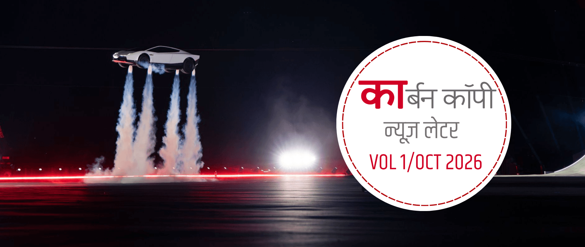 Vol 1, October 2026 | टेस्ला बनाएगी उड़ने वाली कार?