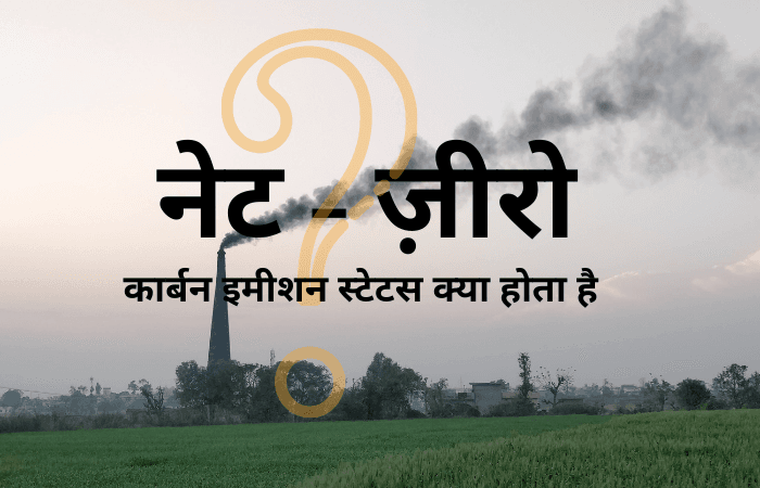 ‘नेट-जीरो’  में लीपापोती से पेरिस संधि का हो सकता है बेड़ा गर्क