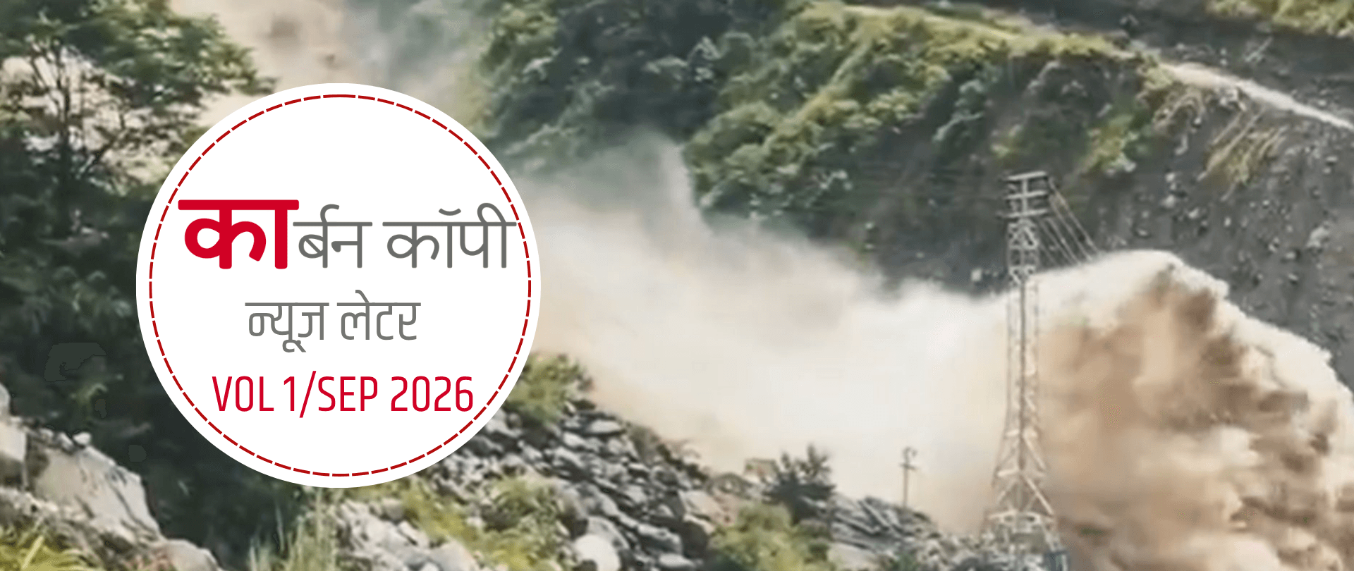 Vol 1, September 2026 | नेपाल की बाढ़ ने हिमालय में हाइड्रोपावर परियोजनाओं पर खड़े किए सवाल