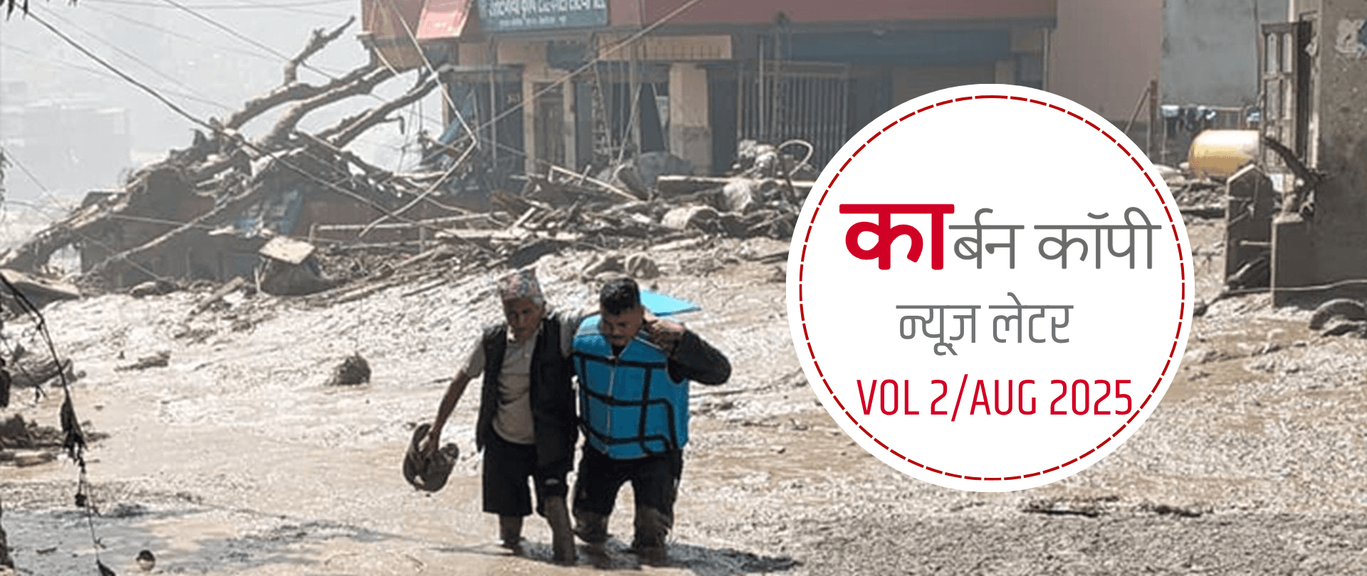 Vol 2, August 2026 | नेपाल में तबाही: सैकड़ों मौतों ने खोली हिमालयी विकास की पोल